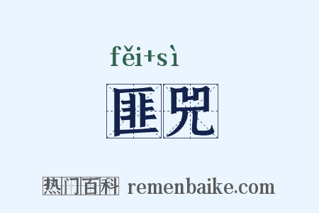 匪兕是什么意思的图片